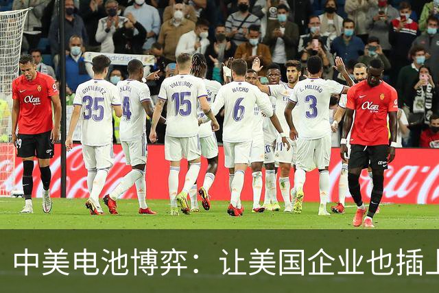 中美电池博弈：让美国企业也插上“电”的翅膀