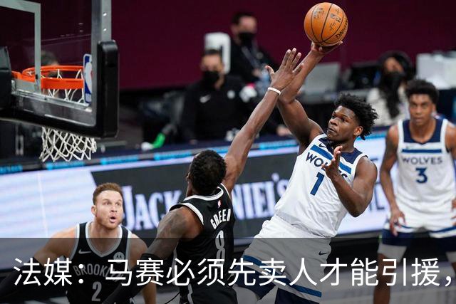 法媒：马赛必须先卖人才能引援，巴列尔迪可能在关窗前离队