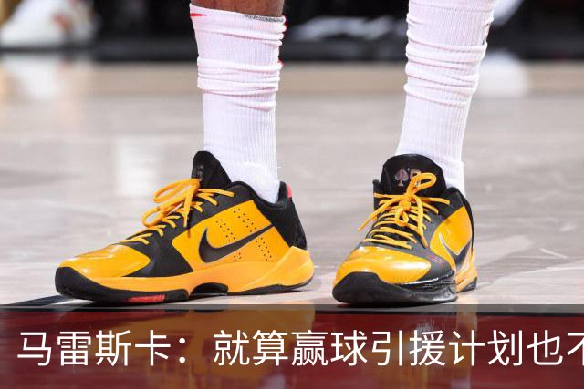 马雷斯卡：就算赢球引援计划也不会变，关窗前我们一定还会有动作
