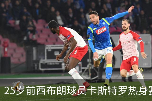25岁前西布朗球员卡斯特罗热身赛猝逝，旧主周日全场鼓掌致敬